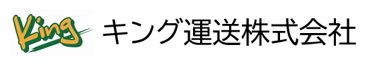 キング運送株式会社